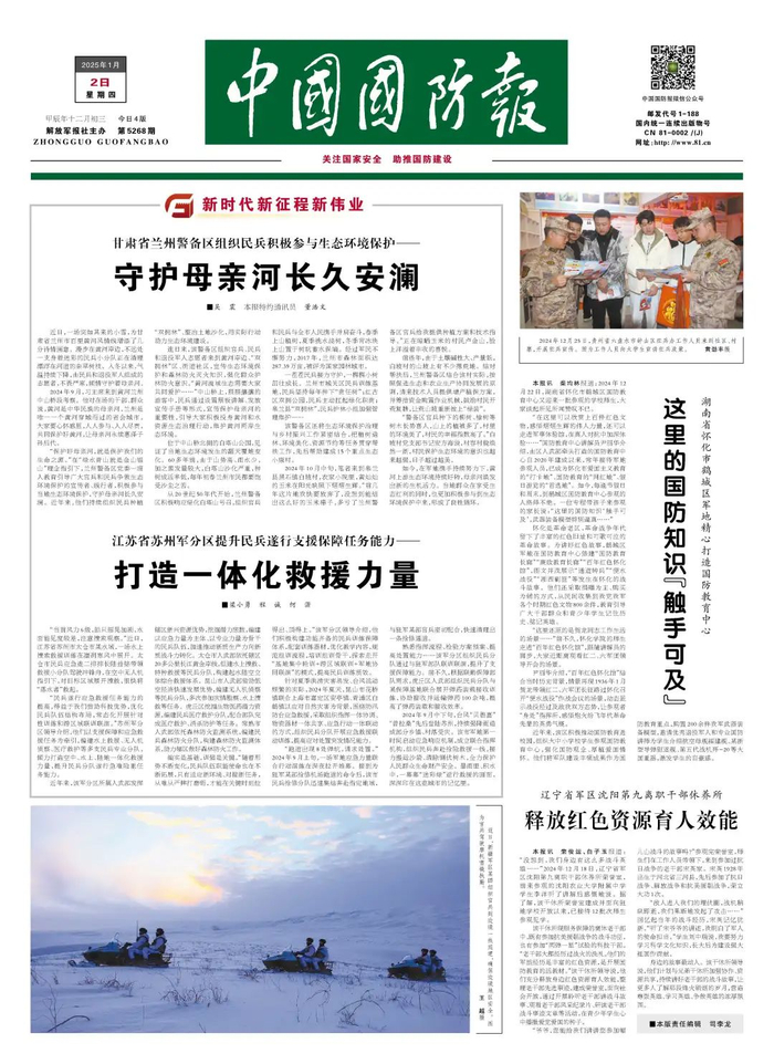 （中国国防报 2025年1月2日第一版）