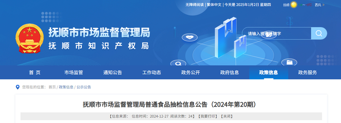 抚顺市市场监督管理局普通食品抽检信息公告（2024年第20期）
