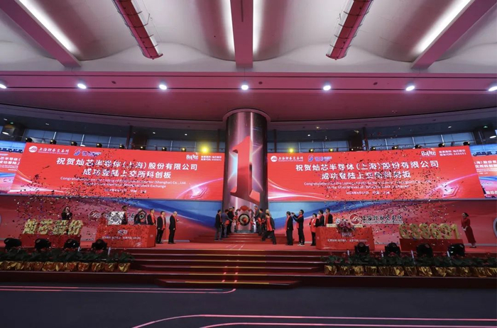 灿芯股份在上海证券交易所科创板上市