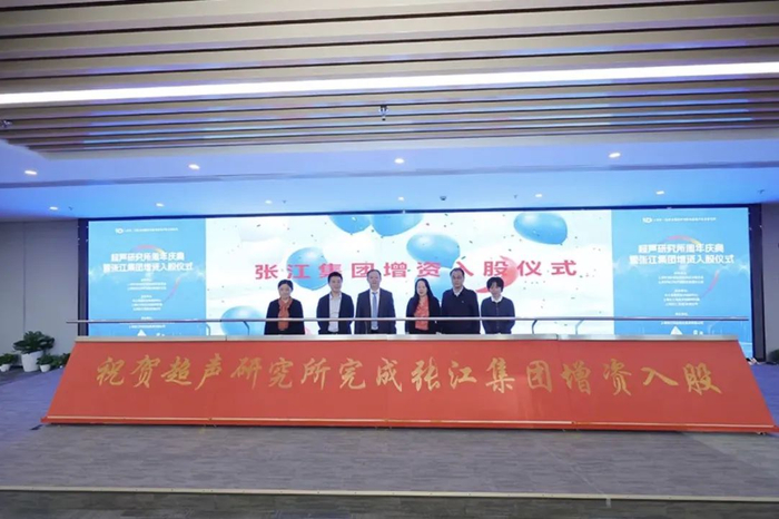 上海长三角技术创新研究院先进超声技术研究所周年庆典暨张江集团增资入股仪式