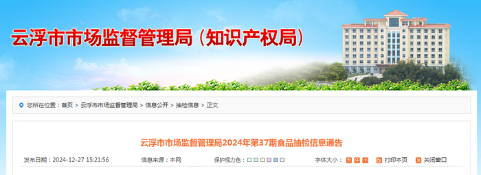 云浮市市场监督管理局2024年第37期食品抽检信息通告