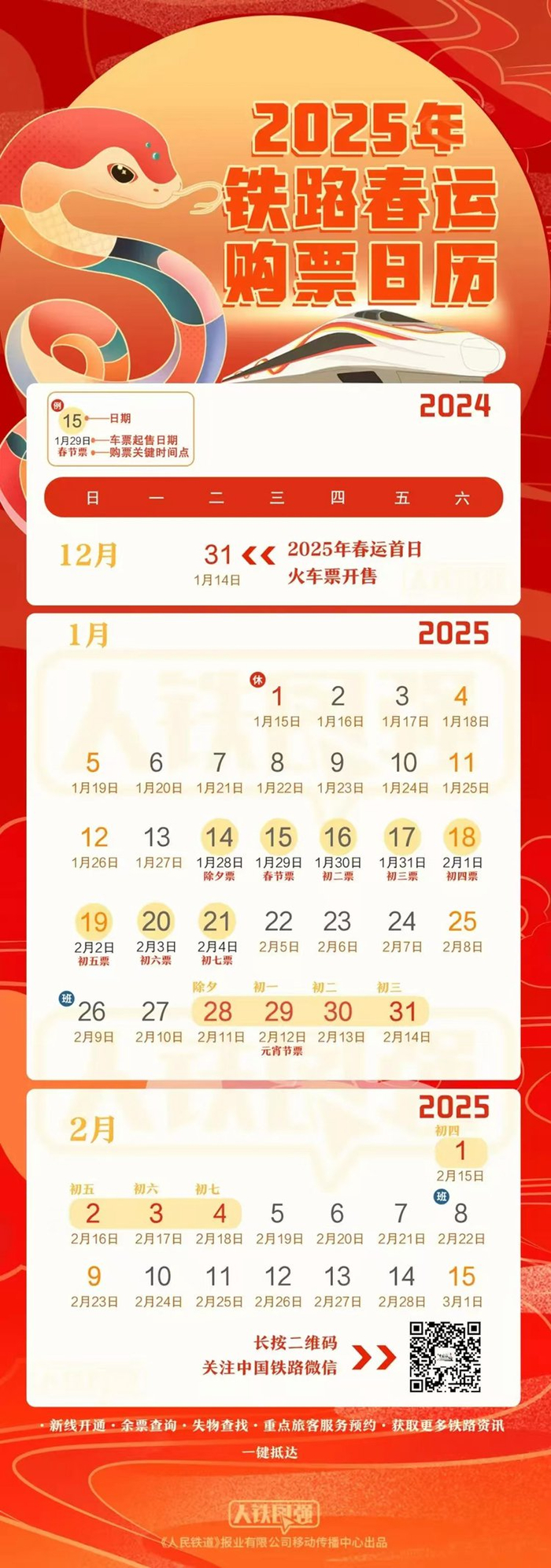   图为春运购票日历。（国铁集团供图）