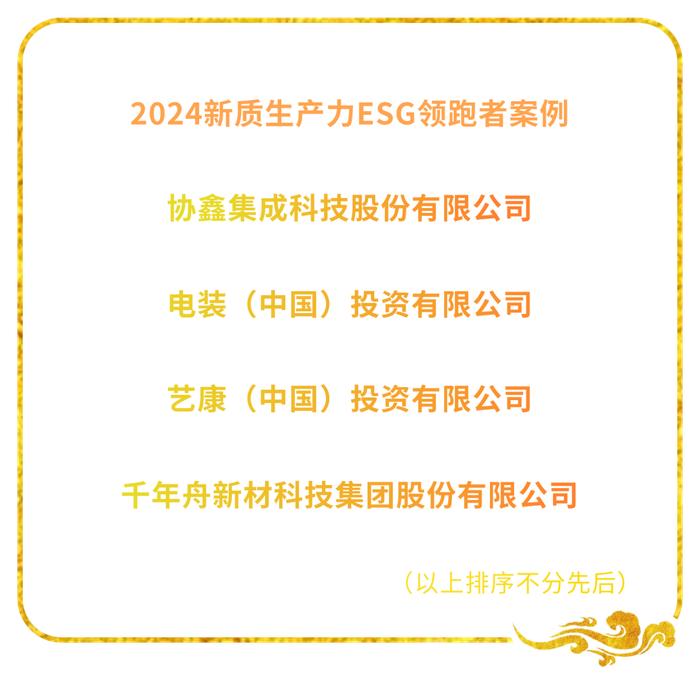 千年舟荣获“2024新质生产力ESG领跑者案例”