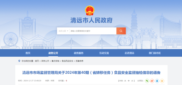 清远市市场监督管理局关于2024年第40期（省转移任务）食品安全监督抽检信息的通告