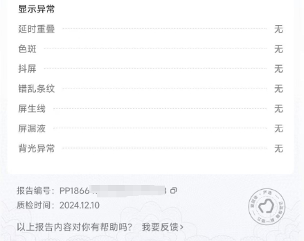 （手机质检时间为2024年12月10日 图源：消费者提供）