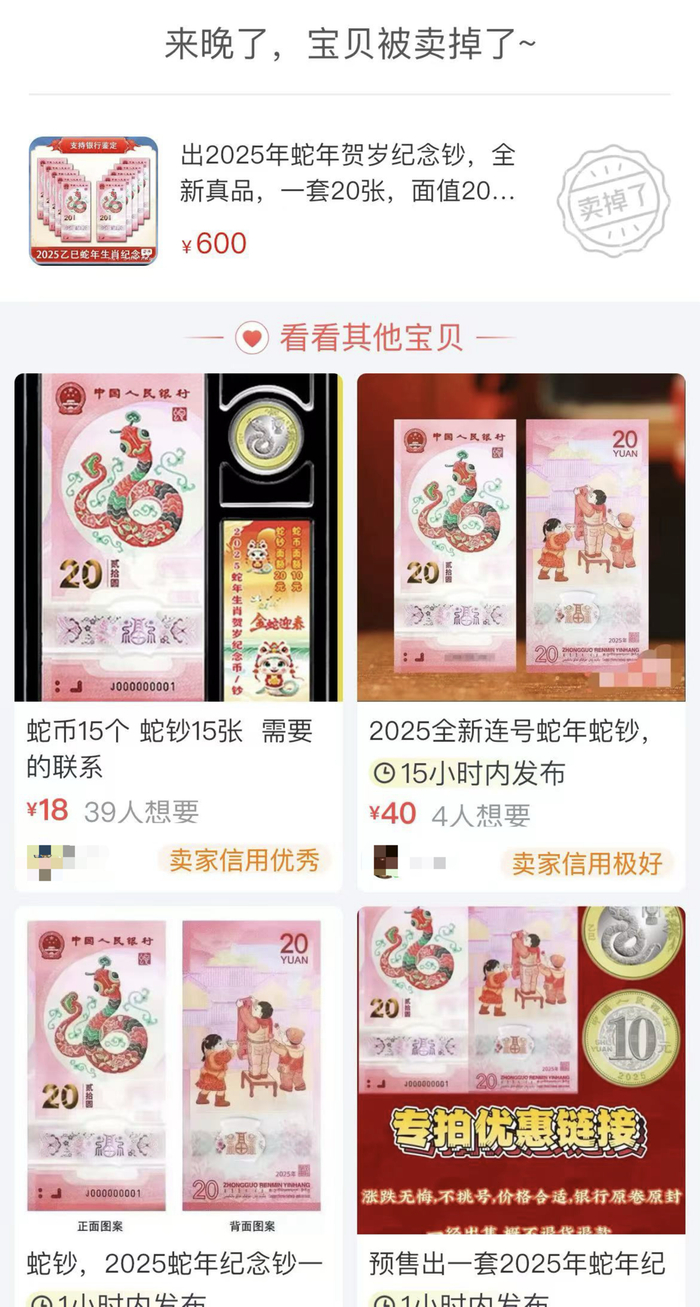 蛇钞在二手平台上十分火爆。（图源：网络截图）