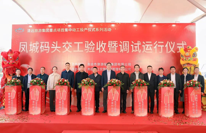 凤城码头交工验收暨调试运行仪式现场。清远日报记者 吴畏 摄