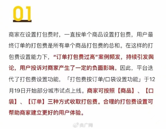 近期，某外卖平台升级打包费设置功能（央广网发 受访者供图）