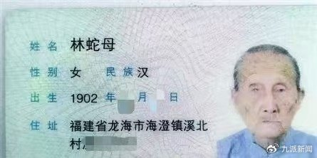 林蛇母身份证件。图/闽南日报