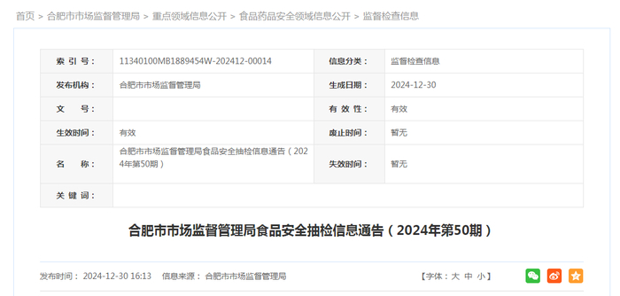 合肥市市场监督管理局食品安全抽检信息通告（2024年第50期）