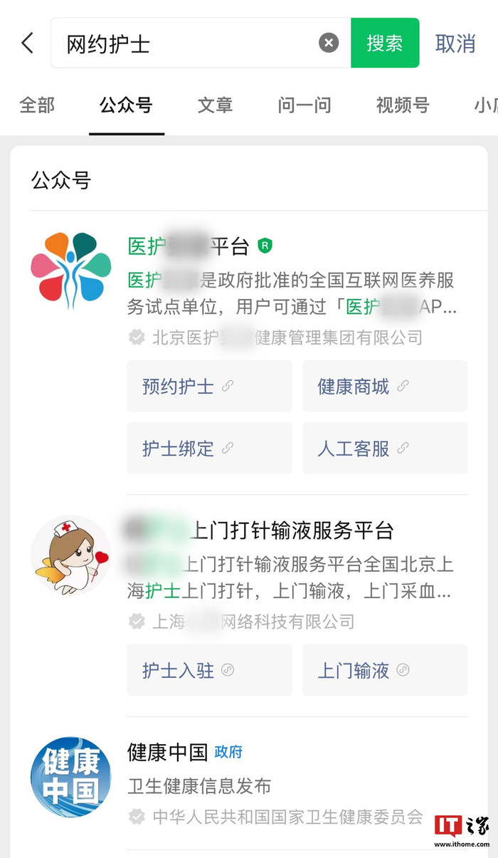 ▲ 在微信平台搜索“网约护士”的结果