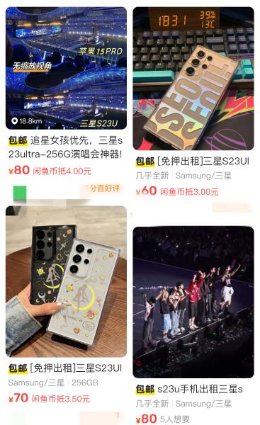 演唱会租手机 二手交易平台截图