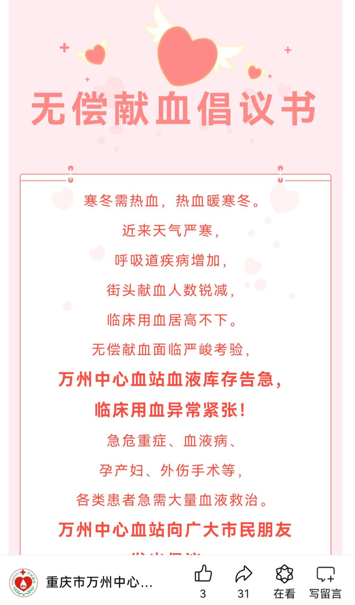 ▲万州中心血站发出无偿献血倡议书