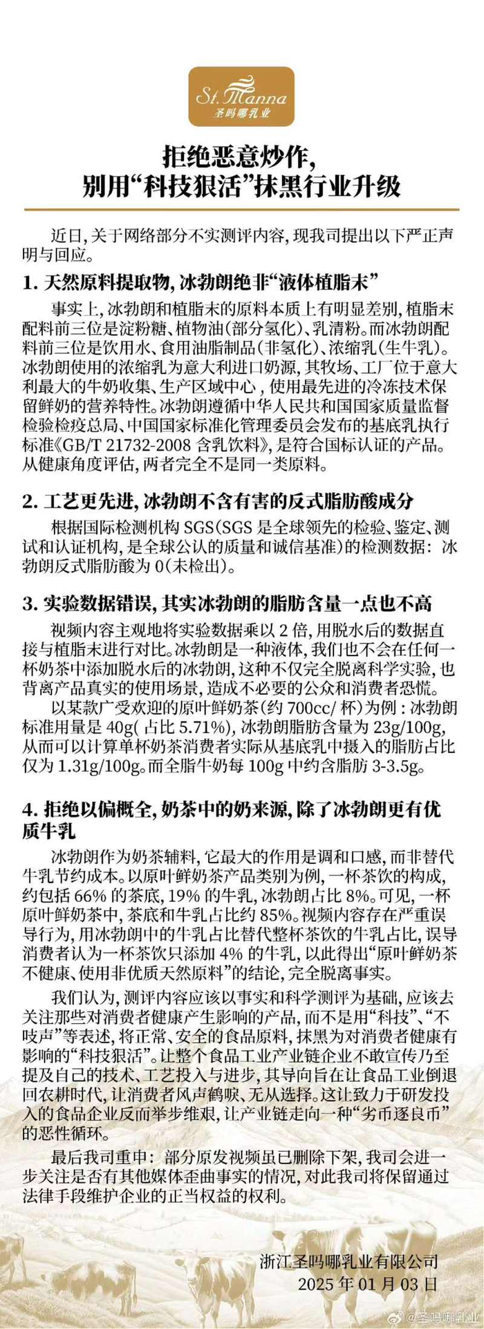 1月3日，冰勃朗生产方圣吗哪乳业发表声明。微博截图