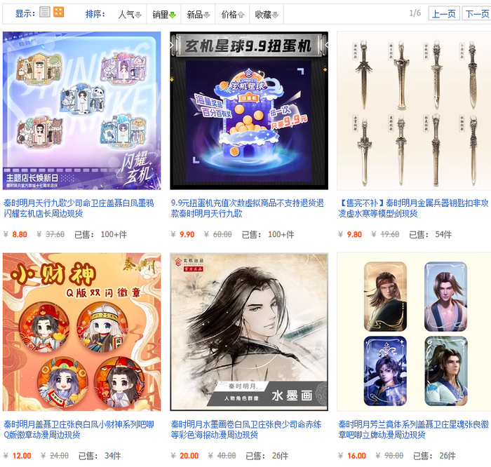 秦时明月淘宝店铺的销量排名前八产品