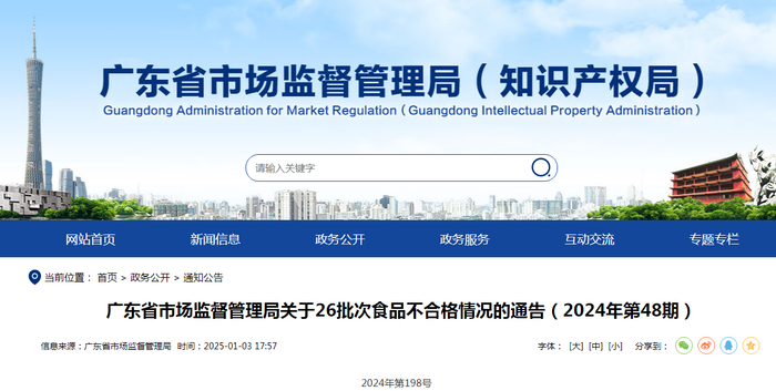 广东省市场监督管理局关于26批次食品不合格情况的通告（2024年第48期）