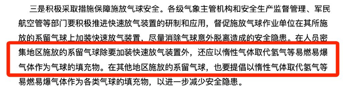 《关于进一步加强施放气球安全管理工作的通知》中的要求