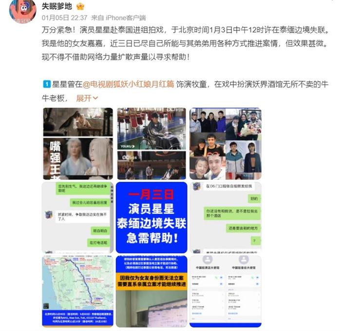 自称演员星星女友的的网友发布求助信息（网页截图）