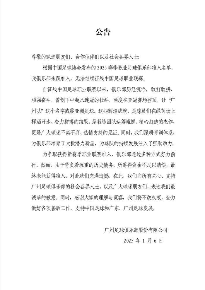 未通过中国足协新赛季准入名单，广州队回应