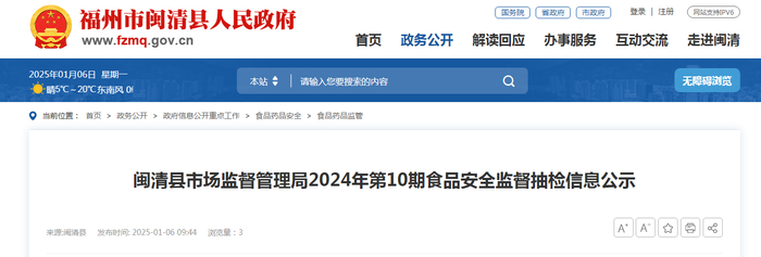 闽清县市场监督管理局2024年第10期食品安全监督抽检信息公示