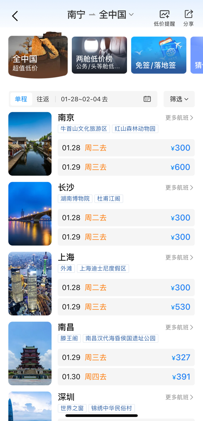 ▲除夕夜，从南宁出发的特价机票。