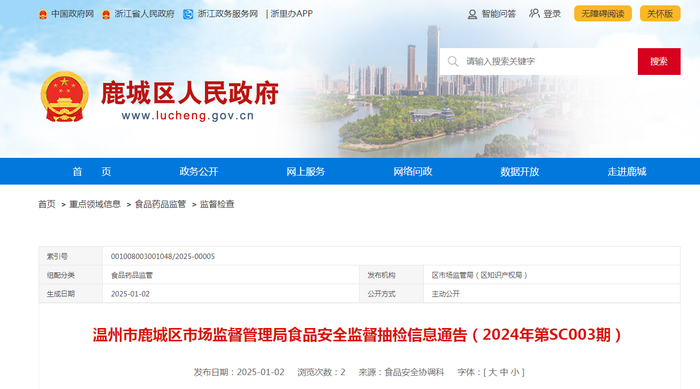 温州市鹿城区市场监督管理局食品安全监督抽检信息通告（2024年第SC003期）