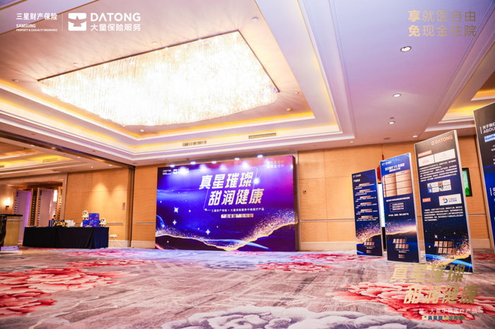 【图：三星财产保险与大童保险服务战略合作产品"真星甜"仪式现场】