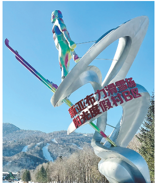 新亚布力滑雪场的标志性雕塑。    （旅行社供图）