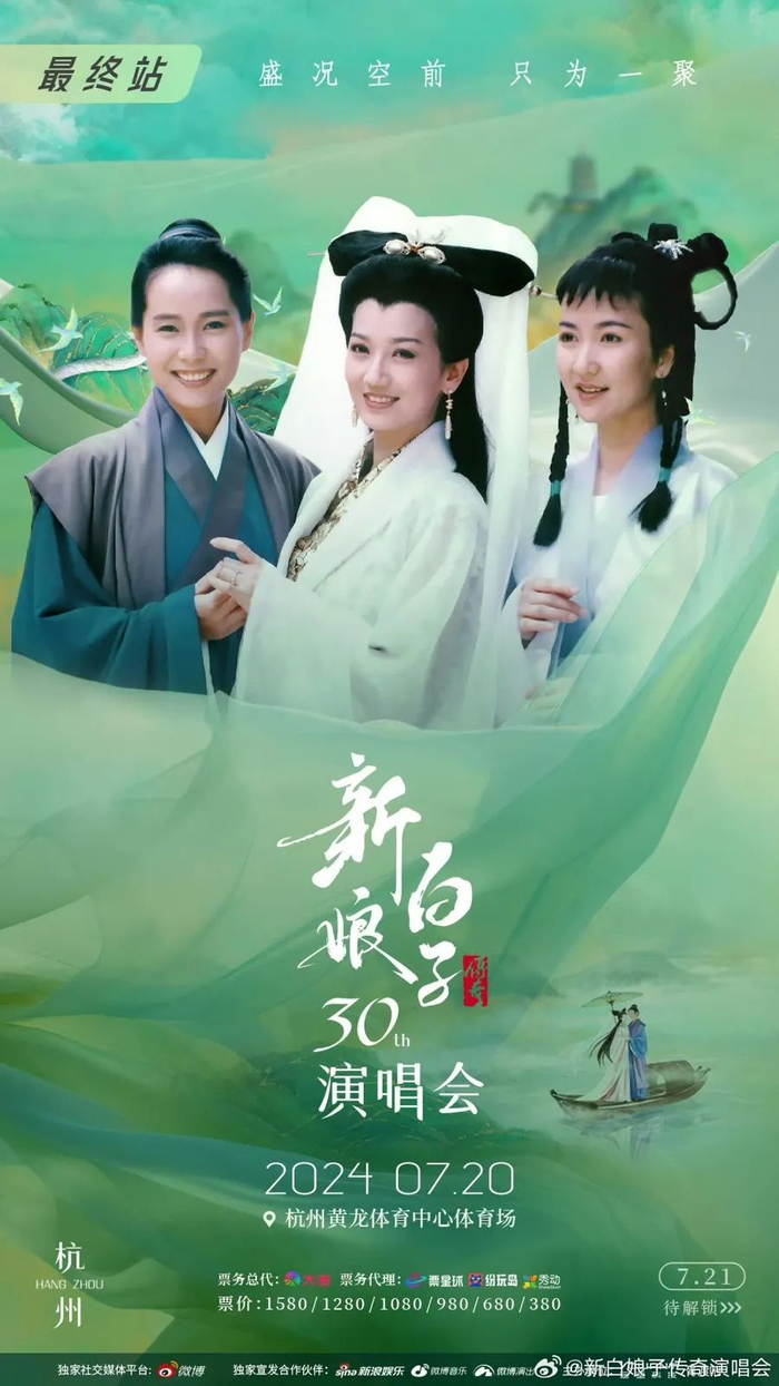 “《新白娘子传奇》30年演唱会”海报