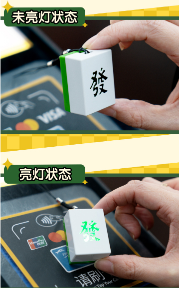 一刷就亮灯的“发财麻将”交通卡。一卡通公司供图