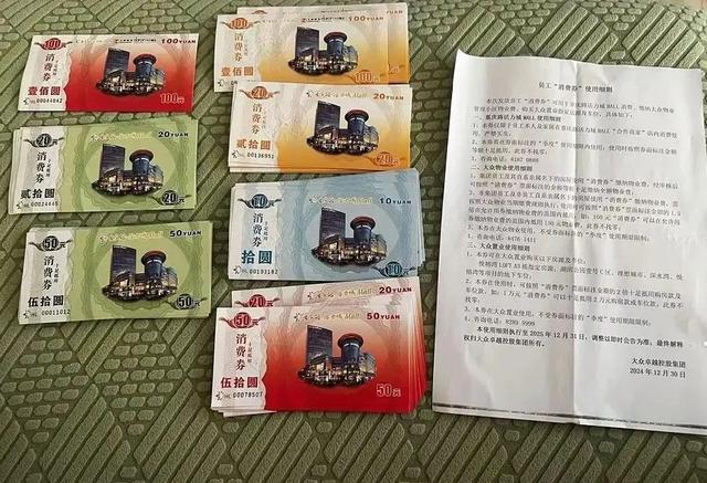 △《员工“消费券”使用细则》