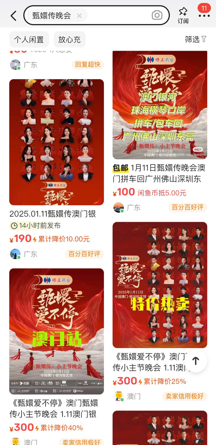 某二手交易平台上，多人转卖“《甄嬛传》晚会门票”