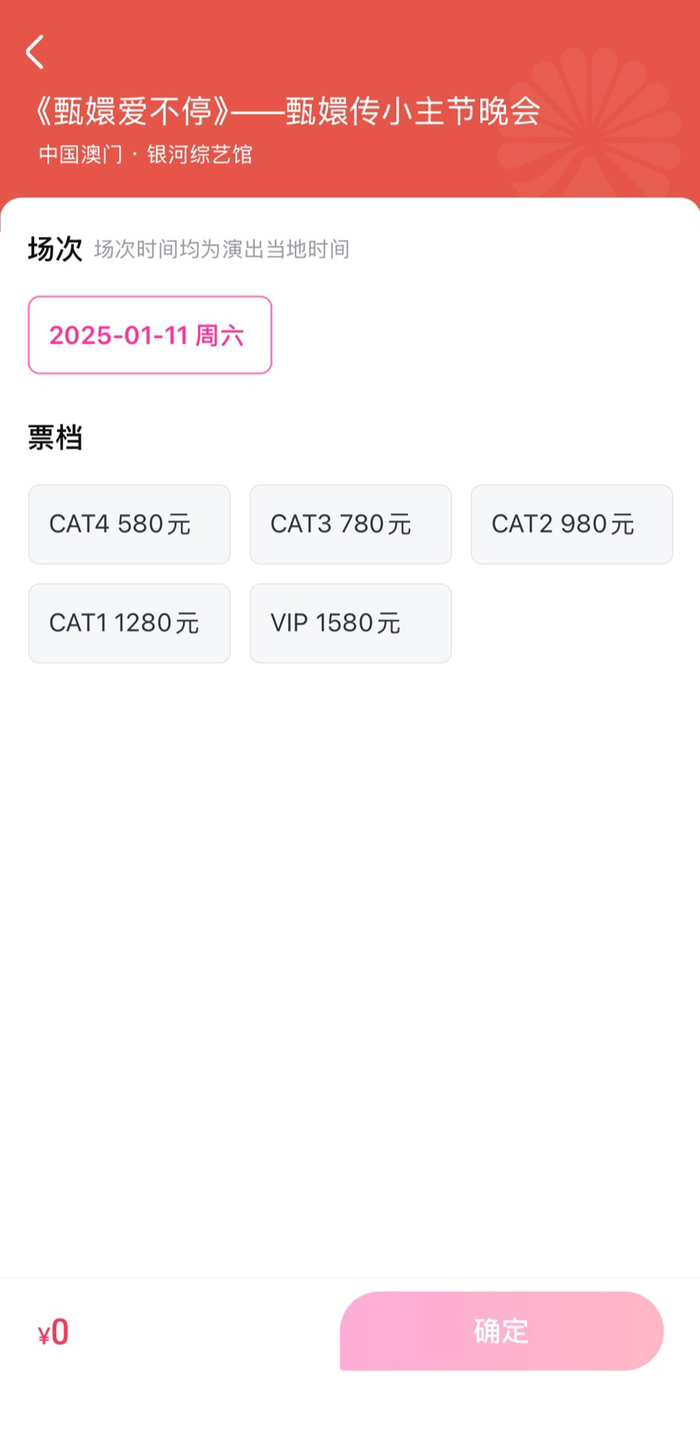《甄嬛传》晚会售票页面