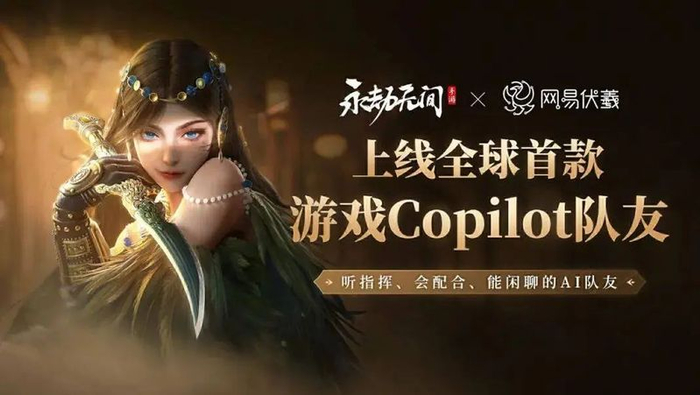 《永劫无间手游》发布语音 AI 队友