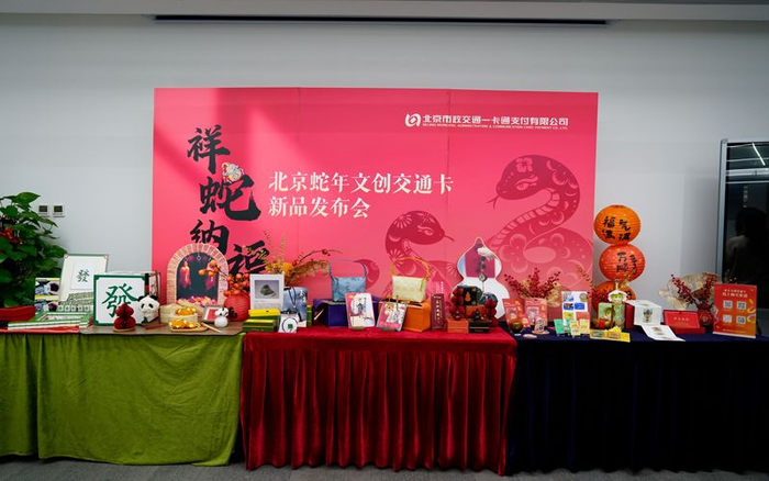 日前，一卡通公司推出8类共计13款蛇年新春文创系列产品。一卡通公司供图
