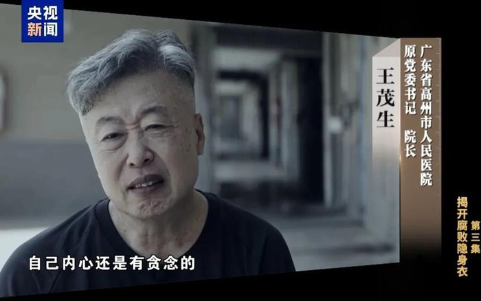 ▲王茂生身为单位的“一把手”，拥有绝对的决策权，与供货商勾肩搭背、利益输送，自然十分便利。图/央视新闻截图