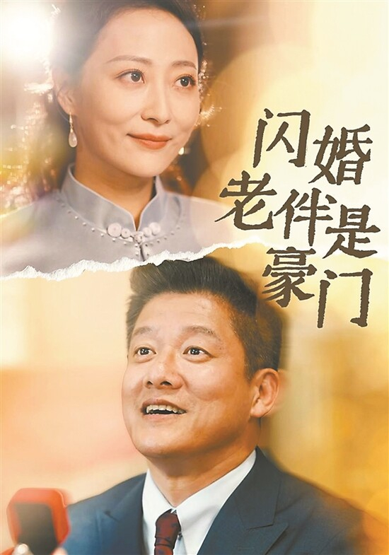 微短剧《闪婚老伴是豪门》海报