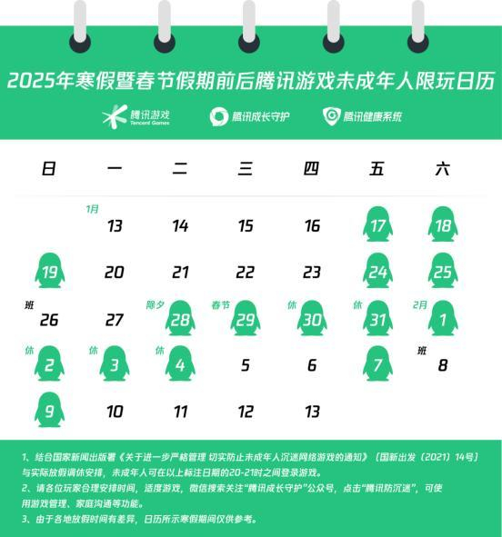 2025年寒假限玩日历