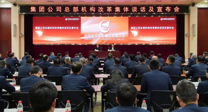中航工业召开总部机构改革集体谈话及宣布会（图源：中航工业）