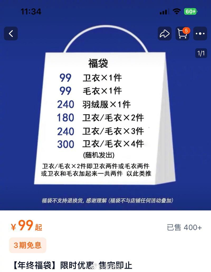 商家推出的福袋。截图