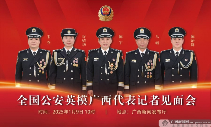 全国公安英模广西代表记者见面会宣传海报。自治区公安厅供图