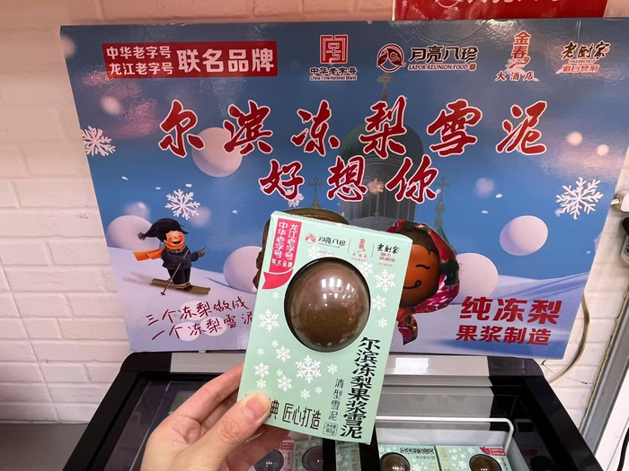 “尔滨冻梨”冰淇淋