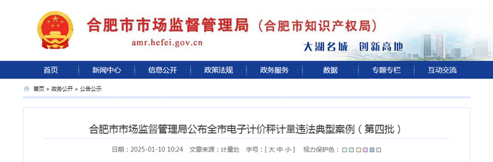 合肥市市场监督管理局公布全市电子计价秤计量违法典型案例（第四批）