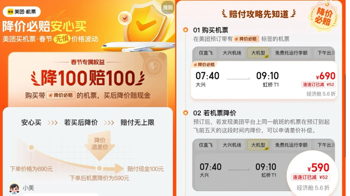 美团旅行推出“机票降价赔”活动（网页截图）