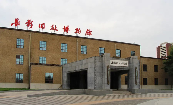 长影旧址博物馆