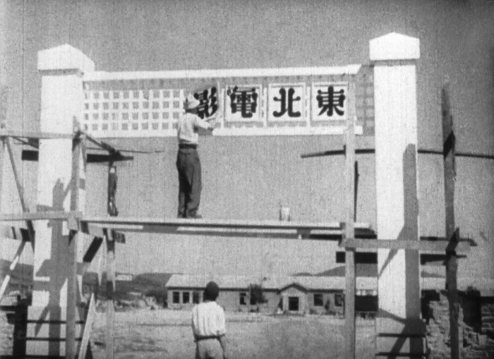 东北电影制片厂在兴山成立