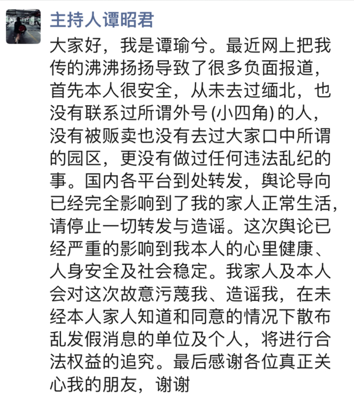 ▲谭昭君在微信朋友圈发的一段声明