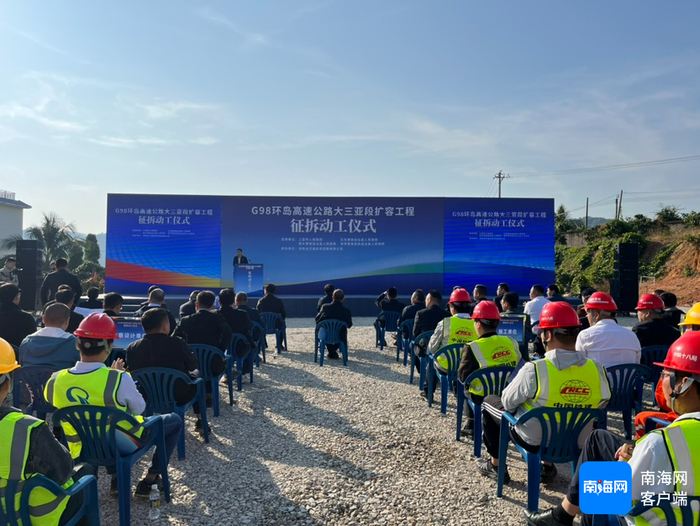 1月12日，G98环岛高速公路大三亚段扩容工程项目征拆动工仪式在三亚市育才镇举行。记者 刘子榕 摄