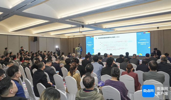国际数据服务产业发展大会在海口复兴城国际数字港举行。记者 李昊 摄