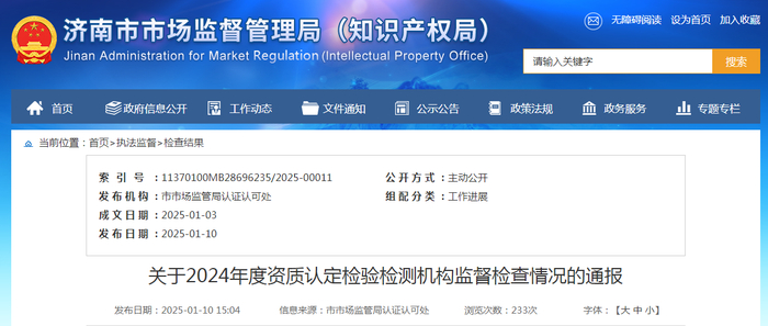 关于2024年度资质认定检验检测机构监督检查情况的通报